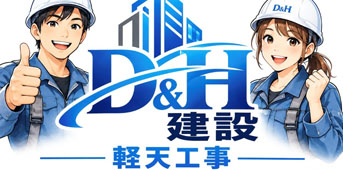 D&H建設 ロゴ